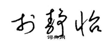 梁锦英于静怡草书个性签名怎么写