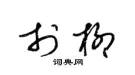 梁锦英于柳草书个性签名怎么写
