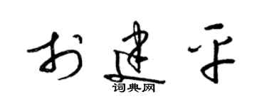 梁锦英于建平草书个性签名怎么写