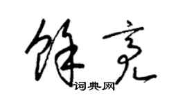 梁锦英余亮草书个性签名怎么写