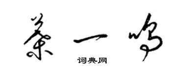 梁锦英叶一鸣草书个性签名怎么写