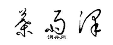 梁锦英叶雨泽草书个性签名怎么写