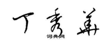梁锦英丁秀华草书个性签名怎么写