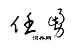 梁锦英任勇草书个性签名怎么写