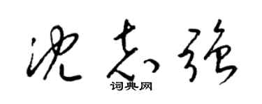 梁锦英沈志强草书个性签名怎么写