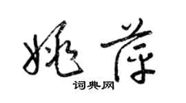 梁锦英姚萍草书个性签名怎么写