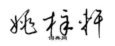 梁锦英姚梓轩草书个性签名怎么写