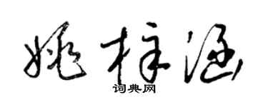 梁锦英姚梓涵草书个性签名怎么写