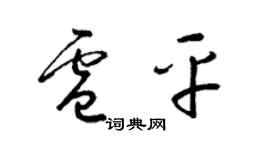 梁锦英卢平草书个性签名怎么写