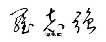 梁锦英罗志强草书个性签名怎么写