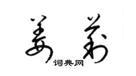 梁锦英姜莉草书个性签名怎么写