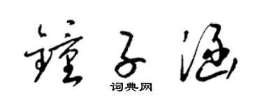 梁锦英钟子涵草书个性签名怎么写