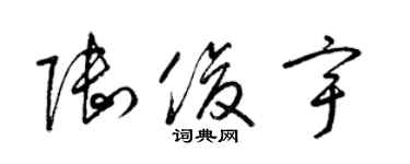 梁锦英陆俊宇草书个性签名怎么写