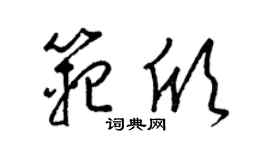 梁锦英范欣草书个性签名怎么写
