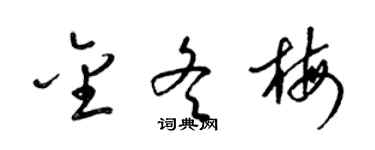梁锦英金冬梅草书个性签名怎么写
