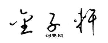 梁锦英金子轩草书个性签名怎么写