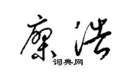 梁锦英廖浩草书个性签名怎么写