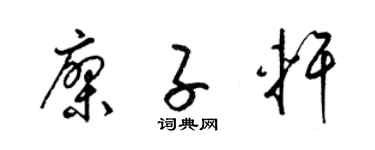 梁锦英廖子轩草书个性签名怎么写