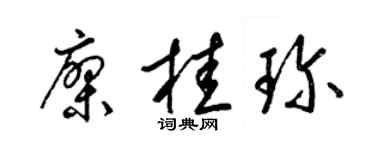 梁锦英廖桂珍草书个性签名怎么写