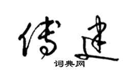 梁锦英傅建草书个性签名怎么写