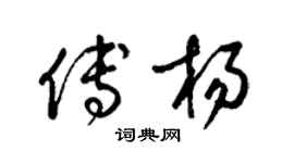 梁锦英傅杨草书个性签名怎么写