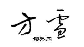梁锦英方雪草书个性签名怎么写