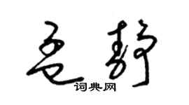 梁锦英孟静草书个性签名怎么写