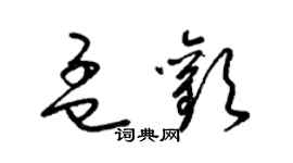 梁锦英孟欢草书个性签名怎么写