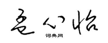 梁锦英孟心怡草书个性签名怎么写