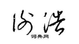 梁锦英谢浩草书个性签名怎么写