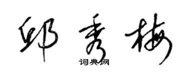 梁锦英邱秀梅草书个性签名怎么写