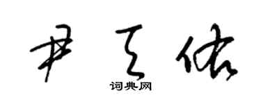 梁锦英尹天佑草书个性签名怎么写