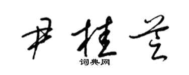梁锦英尹桂芝草书个性签名怎么写