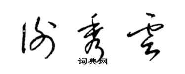 梁锦英谢秀云草书个性签名怎么写