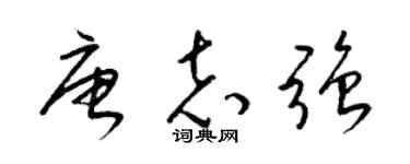 梁锦英唐志强草书个性签名怎么写