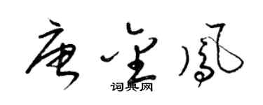 梁锦英唐金凤草书个性签名怎么写