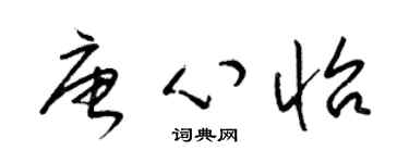 梁锦英唐心怡草书个性签名怎么写