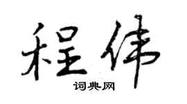 曾庆福程伟行书个性签名怎么写