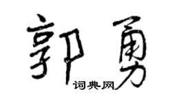 曾庆福郭勇行书个性签名怎么写