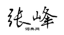 曾庆福张峰行书个性签名怎么写