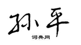 曾庆福孙平行书个性签名怎么写