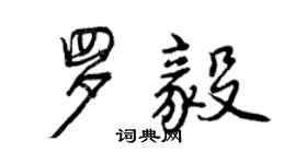 曾庆福罗毅行书个性签名怎么写