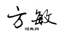 曾庆福方敏行书个性签名怎么写