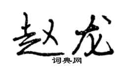 曾庆福赵龙行书个性签名怎么写