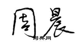 曾庆福周晨行书个性签名怎么写