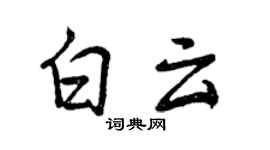 曾庆福白云行书个性签名怎么写