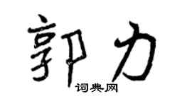 曾庆福郭力行书个性签名怎么写