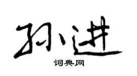 曾庆福孙进行书个性签名怎么写