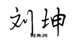 曾庆福刘坤行书个性签名怎么写