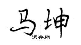 曾庆福马坤行书个性签名怎么写